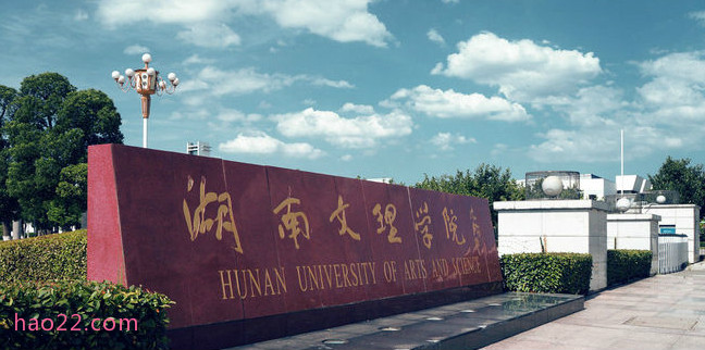 2018年湖南文理学院世界排名、中国排名、专业排名 