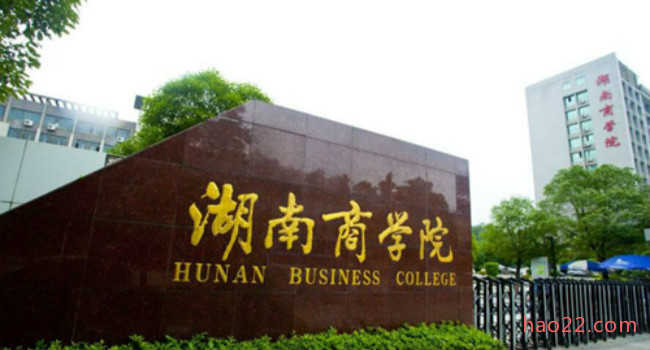 2018年湖南商学院世界排名、中国排名、专业排名 