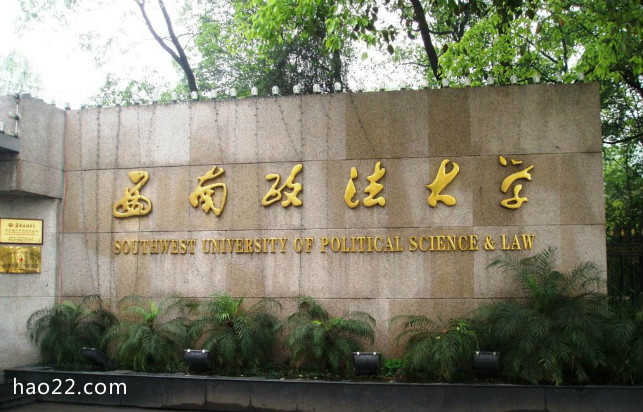 2018年西南政法大学世界排名、中国排名、专业排名 