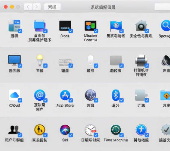 Mac新手使用技巧——系统偏好设置
