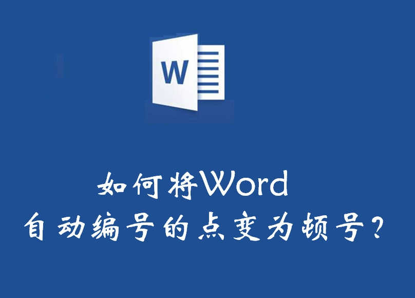 每天提升一点点：如何将word自动编号的点变为顿号？