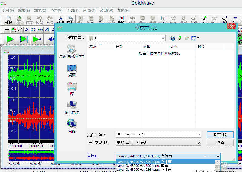 GoldWave将无损音乐格式flac转换为MP3格式的方法