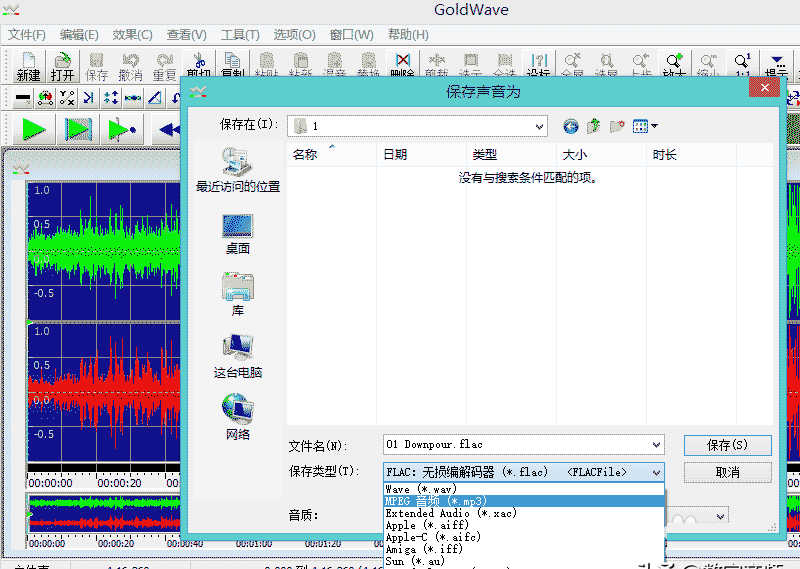 GoldWave将无损音乐格式flac转换为MP3格式的方法