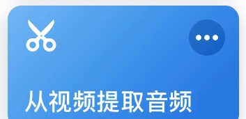 iOS捷径分享：提取相册视频中音频的工具等4款规则