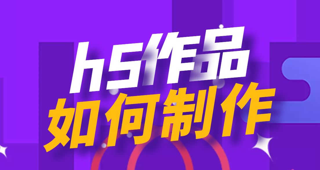 h5页面怎么制作，h5制作模板，如何一键套用，做出自己的H5页面