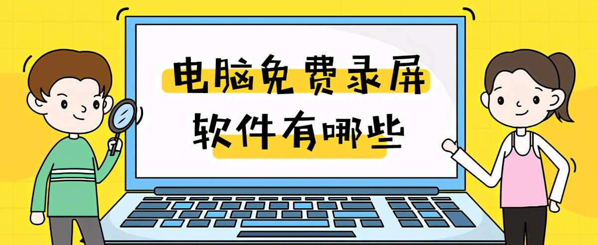 电脑免费录屏软件有哪些？这两个好用的录屏方法分享给你