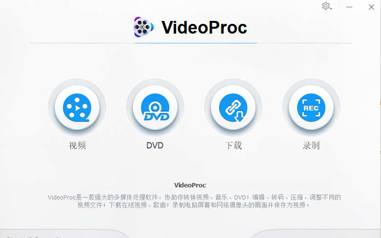 强力视频处理工具VideoProc，限时免费了