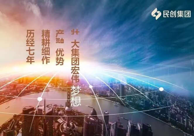 民创集团2022年最新消息