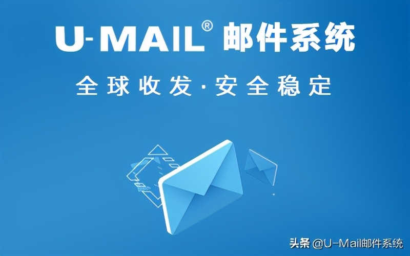 U-Mail邮件服务器软件的四大优势