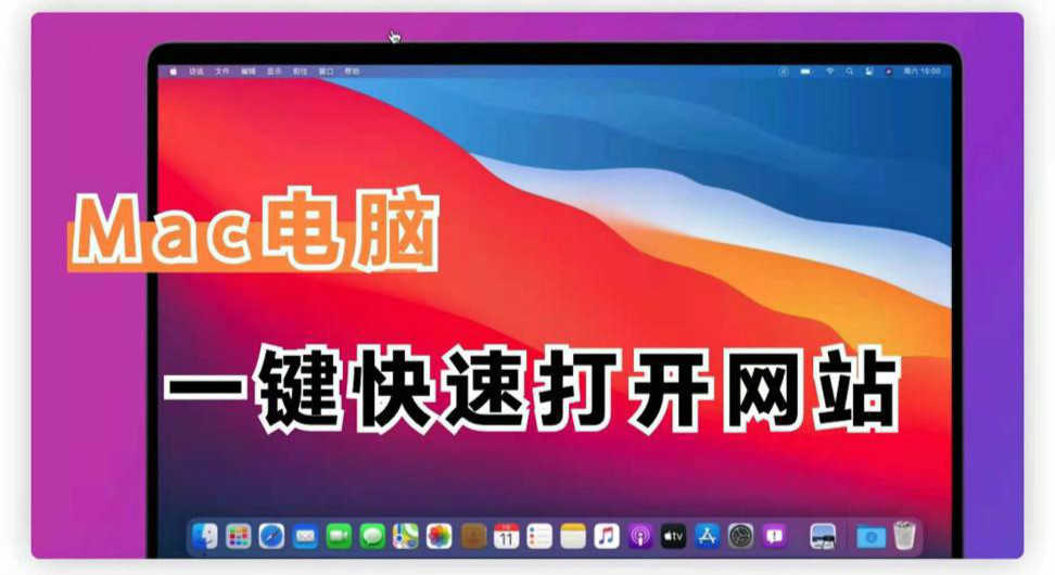 Mac电脑一键打开网站，还在等什么？