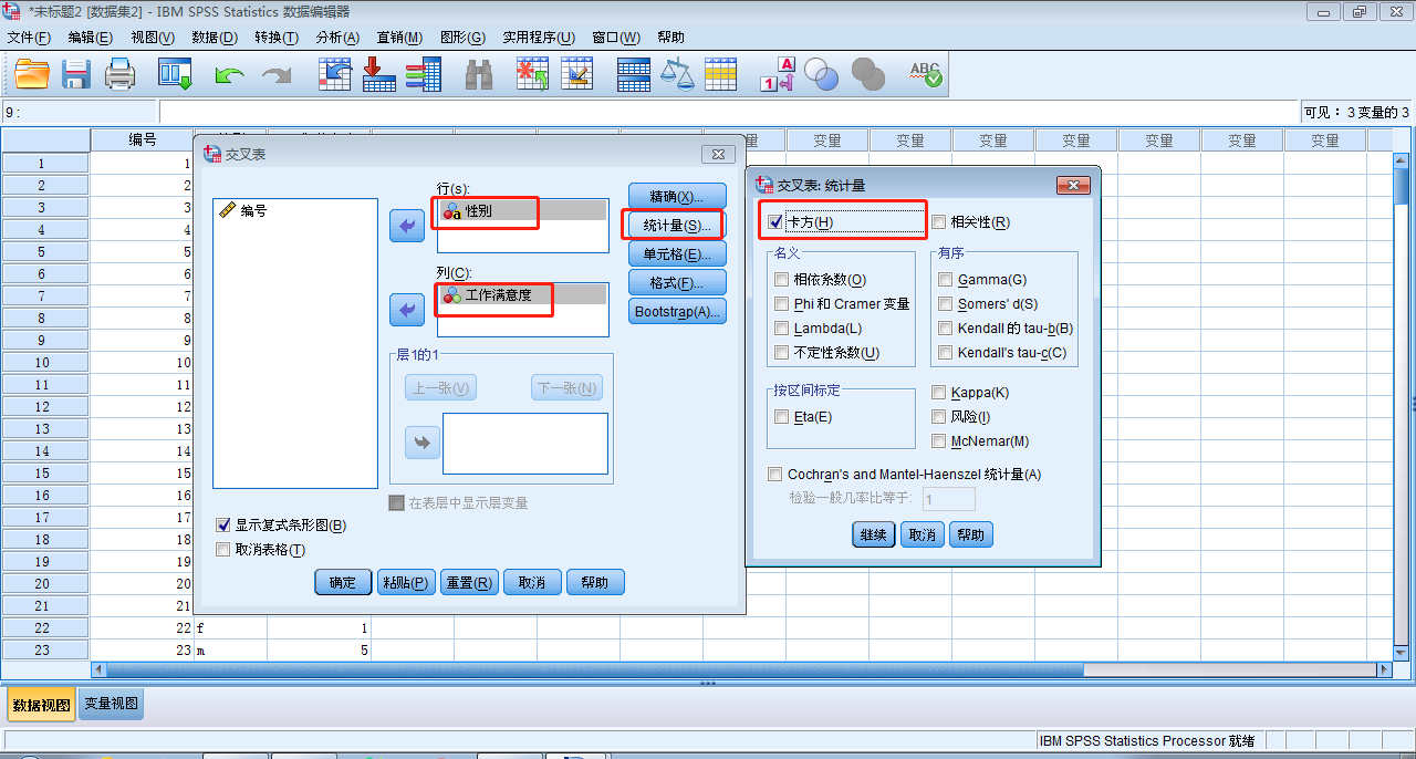 SPSS数据分析之联列表分析操作