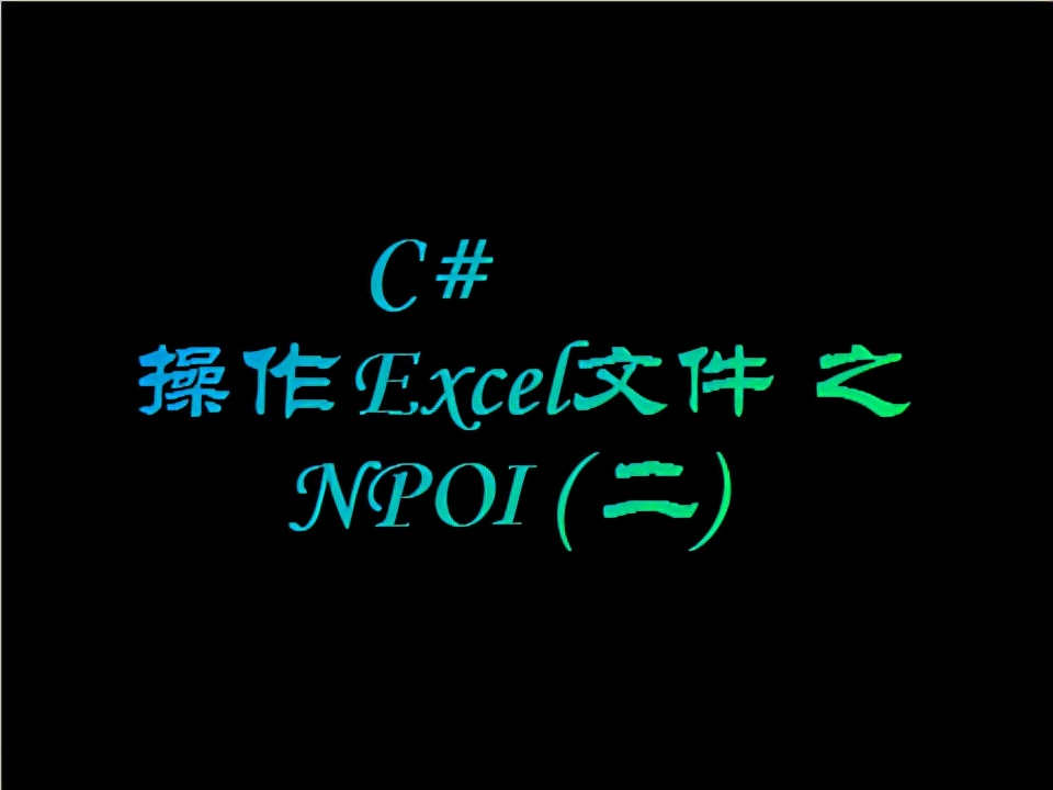 C# 操作Excel文件之NPOI (二)
