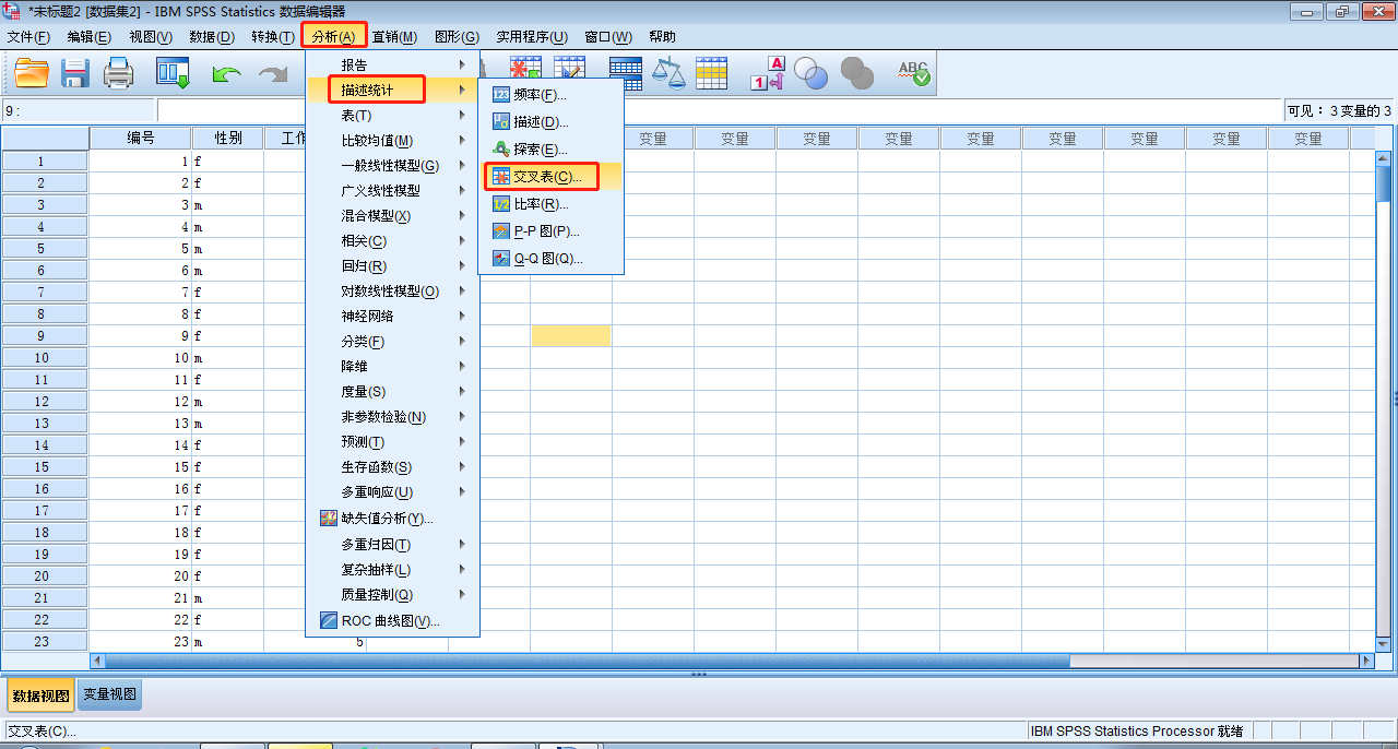 SPSS数据分析之联列表分析操作